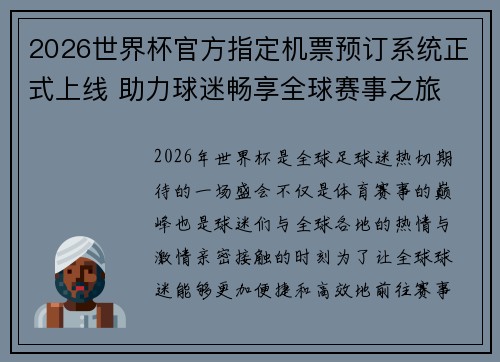 2026世界杯官方指定机票预订系统正式上线 助力球迷畅享全球赛事之旅