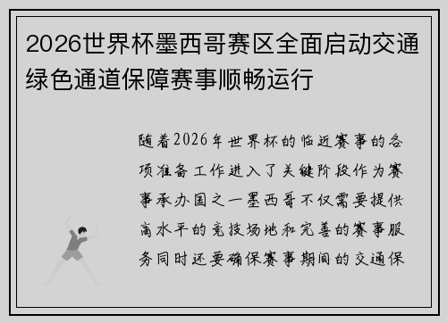 2026世界杯墨西哥赛区全面启动交通绿色通道保障赛事顺畅运行