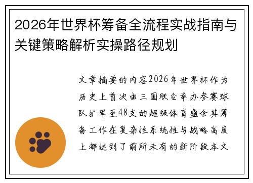 2026年世界杯筹备全流程实战指南与关键策略解析实操路径规划