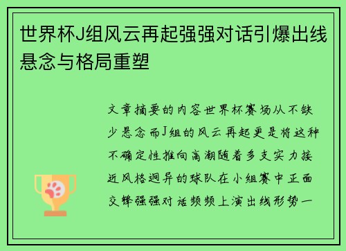 世界杯J组风云再起强强对话引爆出线悬念与格局重塑