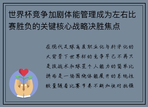 世界杯竞争加剧体能管理成为左右比赛胜负的关键核心战略决胜焦点