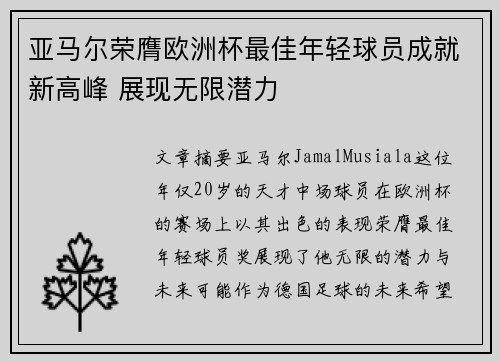 亚马尔荣膺欧洲杯最佳年轻球员成就新高峰 展现无限潜力