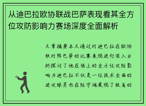 从迪巴拉欧协联战巴萨表现看其全方位攻防影响力赛场深度全面解析