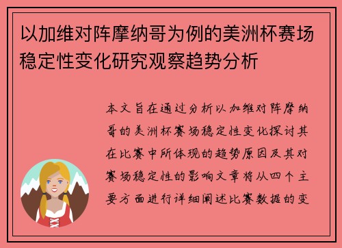 以加维对阵摩纳哥为例的美洲杯赛场稳定性变化研究观察趋势分析