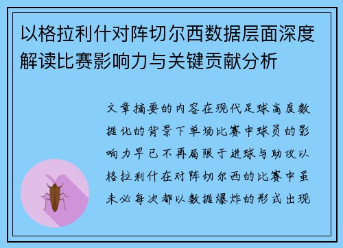 以格拉利什对阵切尔西数据层面深度解读比赛影响力与关键贡献分析