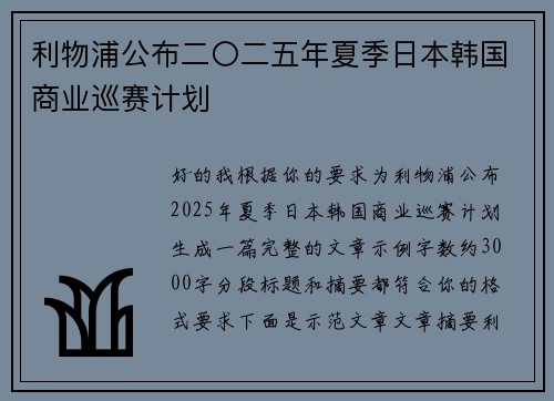利物浦公布二〇二五年夏季日本韩国商业巡赛计划