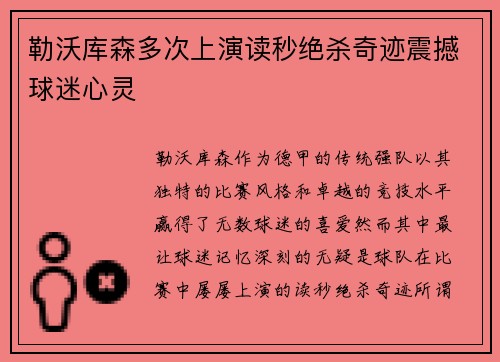 勒沃库森多次上演读秒绝杀奇迹震撼球迷心灵