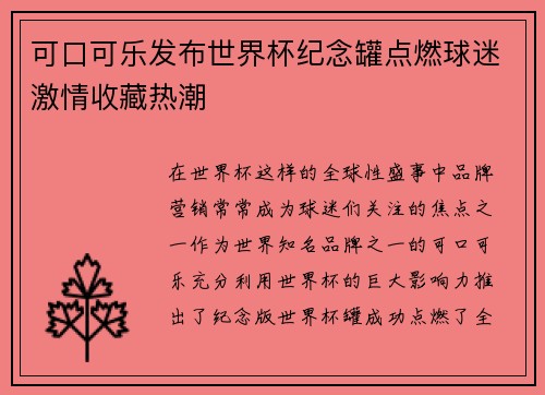 可口可乐发布世界杯纪念罐点燃球迷激情收藏热潮