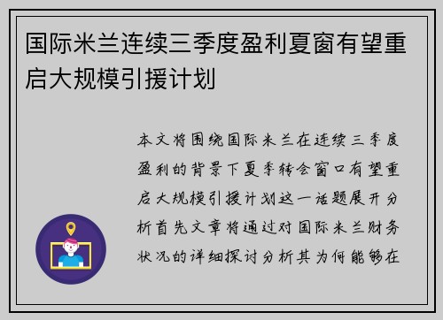 国际米兰连续三季度盈利夏窗有望重启大规模引援计划