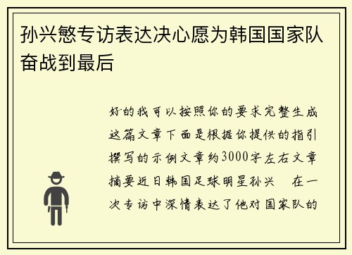孙兴慜专访表达决心愿为韩国国家队奋战到最后