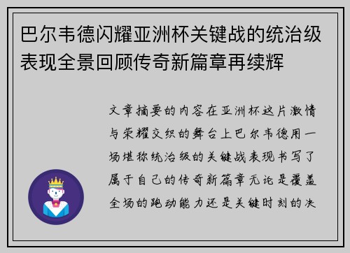 巴尔韦德闪耀亚洲杯关键战的统治级表现全景回顾传奇新篇章再续辉
