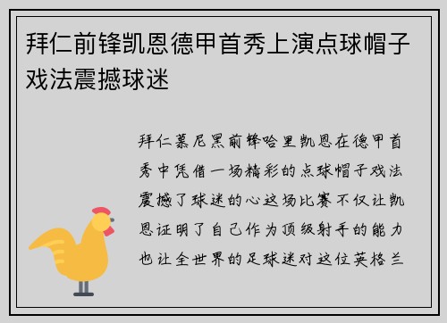 拜仁前锋凯恩德甲首秀上演点球帽子戏法震撼球迷