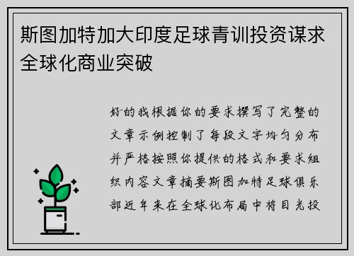 斯图加特加大印度足球青训投资谋求全球化商业突破
