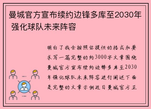 曼城官方宣布续约边锋多库至2030年 强化球队未来阵容