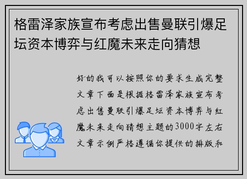 格雷泽家族宣布考虑出售曼联引爆足坛资本博弈与红魔未来走向猜想