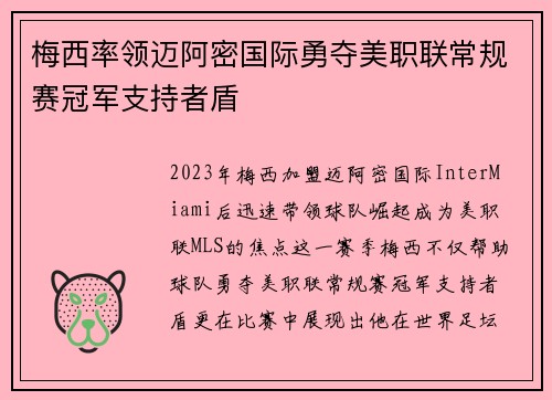 梅西率领迈阿密国际勇夺美职联常规赛冠军支持者盾