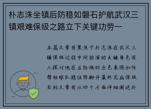 朴志洙坐镇后防稳如磐石护航武汉三镇艰难保级之路立下关键功劳一